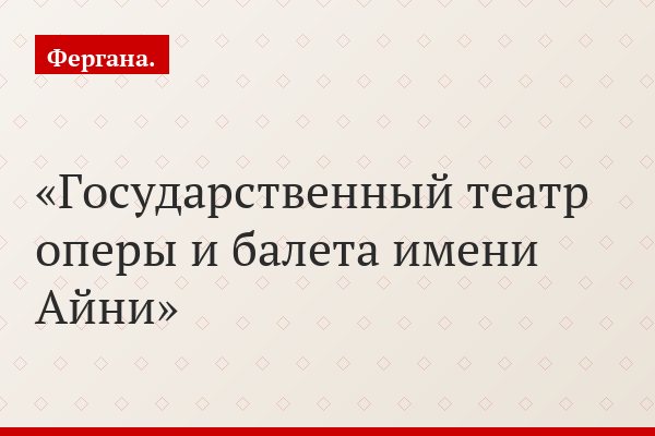 Государственный театр оперы и балета имени Айни