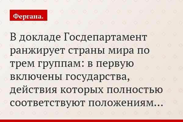 В докладе Госдепартамент ранжирует страны мира по трем группам: в первую включены государства, действия которых полностью соответствуют положениям…
