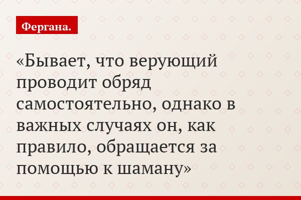 Бывает, что верующий проводит обряд самостоятельно, однако в важных случаях он, как правило, обращается за помощью к шаману
