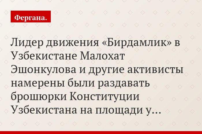 Лидер движения «Бирдамлик» в Узбекистане Малохат Эшонкулова и другие активисты намерены были раздавать брошюрки Конституции Узбекистана на площади у…