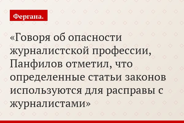 Говоря об опасности журналистской профессии, Панфилов отметил, что определенные статьи законов используются для расправы с журналистами