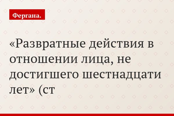 «Развратные действия в отношении лица, не достигшего шестнадцати лет» (ст