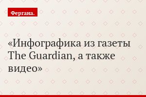 Инфографика из газеты The Guardian, а также видео
