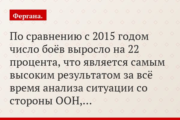 По сравнению с 2015 годом число боёв выросло на 22 процента, что является самым высоким результатом за всё время анализа ситуации со стороны ООН,…