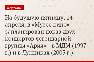 На будущую пятницу, 14 апреля, в «Музее кино» запланирован показ двух концертов легендарной группы «Ария» - в МДМ (1997 г.) и в Лужниках (2003 г.)