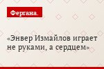 Энвер Измайлов играет не руками, а сердцем