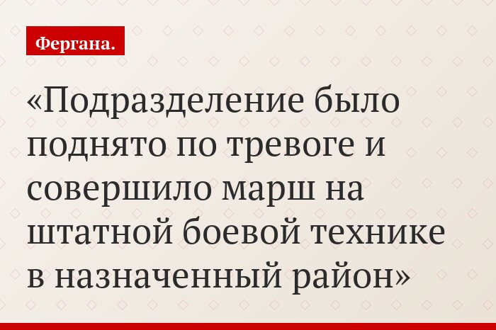 Подразделение было поднято по тревоге и совершило марш на штатной боевой технике в назначенный район