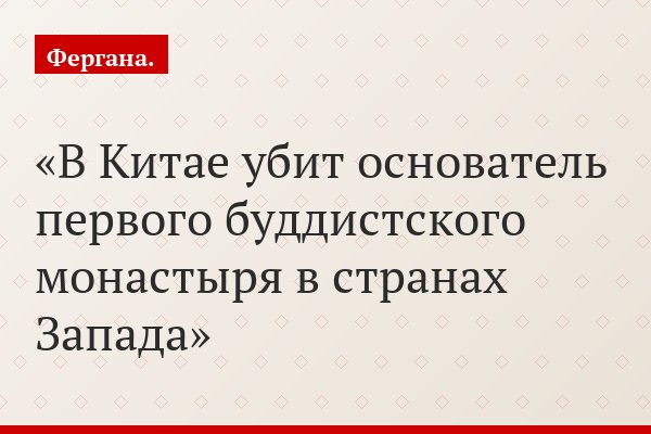 В Китае убит основатель первого буддистского монастыря в странах Запада