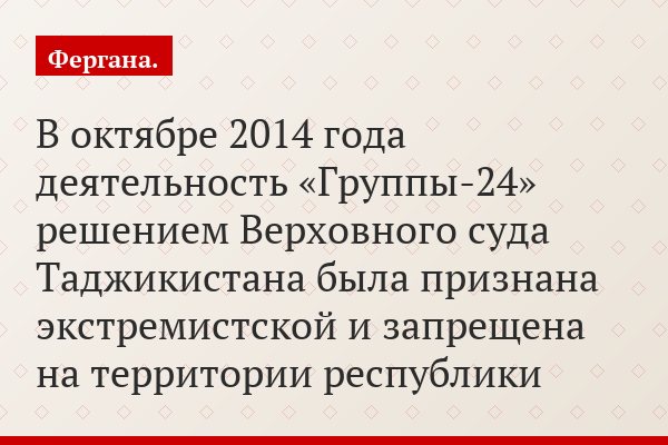 В октябре 2014 года деятельность «Группы-24» решением Верховного суда Таджикистана была признана экстремистской и запрещена на территории республики