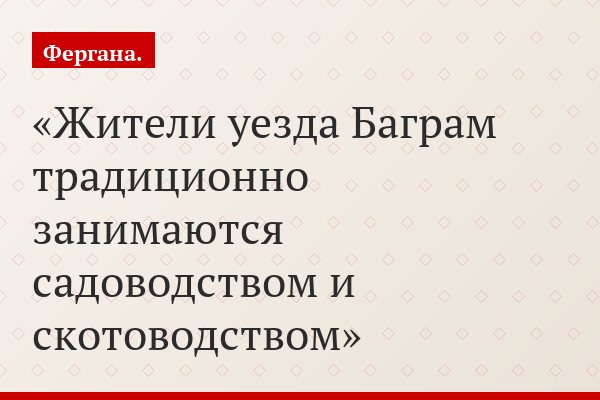 Жители уезда Баграм традиционно занимаются садоводством и скотоводством