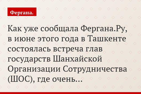 Как уже сообщала Фергана.Ру, в июне этого года в Ташкенте состоялась встреча глав государств Шанхайской Организации Сотрудничества (ШОС), где очень…