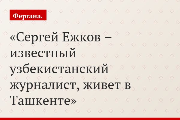 Узбекистан: Интернет-СМИ используются чиновниками в подковерной борьбе для «слива» информации