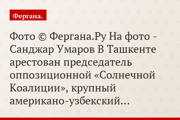 Фото © Фергана.Ру На фото - Санджар Умаров В Ташкенте арестован председатель оппозиционной «Солнечной Коалиции», крупный американо-узбекский…
