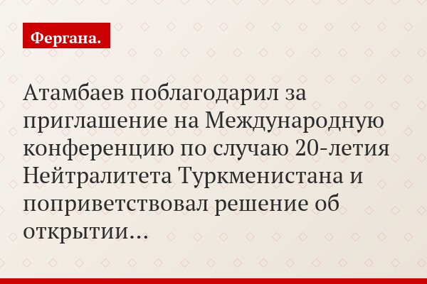 Атамбаев поблагодарил за приглашение на Международную конференцию по случаю 20-летия Нейтралитета Туркменистана и поприветствовал решение об открытии…