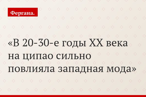 В 20-30-е годы XX века на ципао сильно повлияла западная мода
