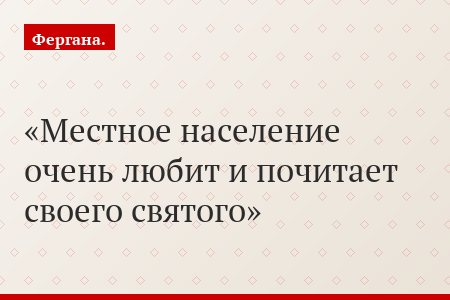 Местное население очень любит и почитает своего святого