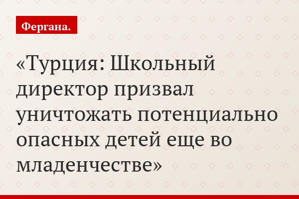 Турция: Школьный директор призвал уничтожать потенциально опасных детей еще во младенчестве