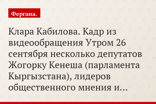 Клара Кабилова. Кадр из видеообращения Утром 26 сентября несколько депутатов Жогорку Кенеша (парламента Кыргызстана), лидеров общественного мнения и…