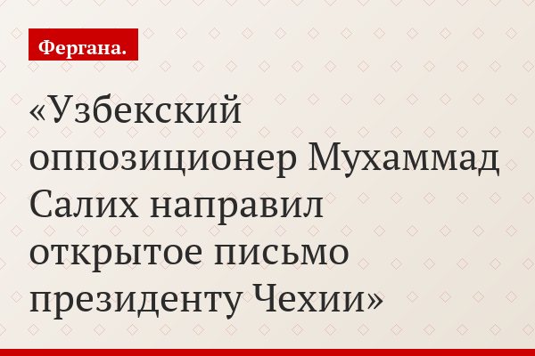 Узбекский оппозиционер Мухаммад Салих направил открытое письмо президенту Чехии