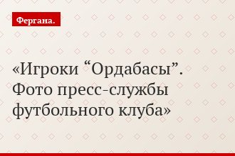 Игроки “Ордабасы”. Фото пресс-службы футбольного клуба