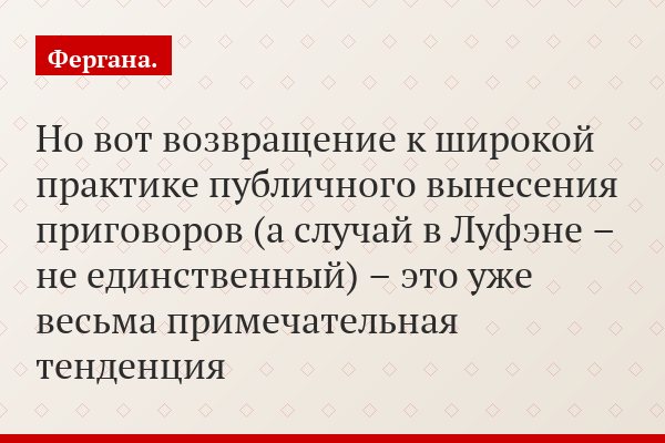 Но вот возвращение к широкой практике публичного вынесения приговоров (а случай в Луфэне – не единственный) – это уже весьма примечательная тенденция