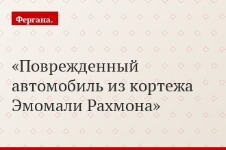 Поврежденный автомобиль из кортежа Эмомали Рахмона
