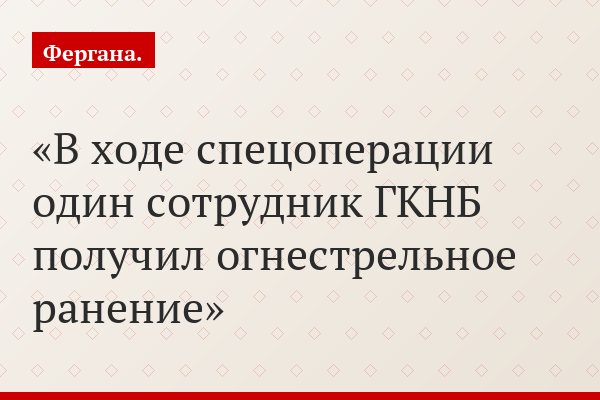 В ходе спецоперации один сотрудник ГКНБ получил огнестрельное ранение