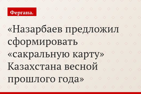 Назарбаев предложил сформировать «сакральную карту» Казахстана весной прошлого года