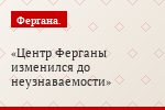 Центр Ферганы изменился до неузнаваемости