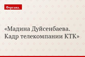 Мадина Дуйсенбаева. Кадр телекомпании КТК