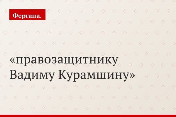 правозащитнику Вадиму Курамшину