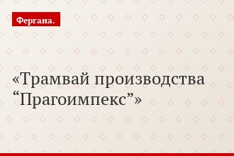 Трамвай производства “Прагоимпекс”