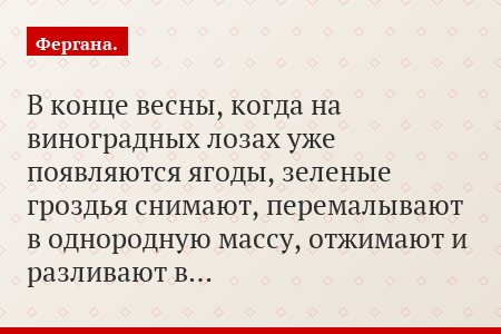 В конце весны, когда на виноградных лозах уже появляются ягоды, зеленые гроздья снимают, перемалывают в однородную массу, отжимают и разливают в…