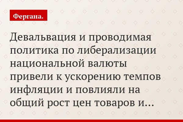 «Девальвация и проводимая политика по либерализации национальной валюты привели к ускорению темпов инфляции и повлияли на общий рост цен товаров и…»
