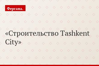 Строительство Tashkent City