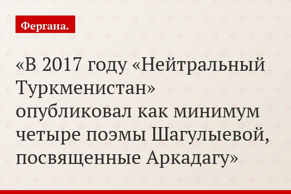 В 2017 году «Нейтральный Туркменистан» опубликовал как минимум четыре поэмы Шагулыевой, посвященные Аркадагу
