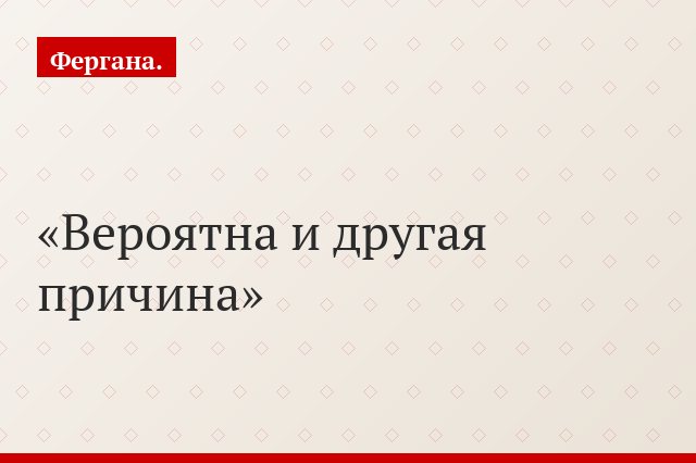 Вероятна и другая причина