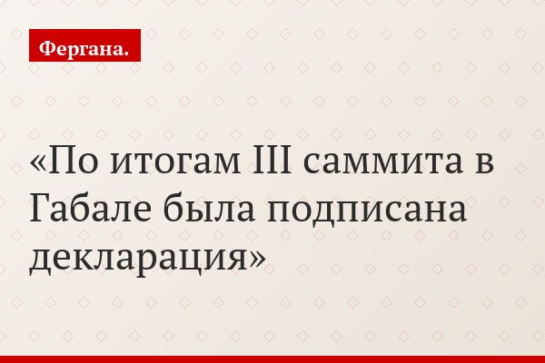 По итогам III саммита в Габале была подписана декларация