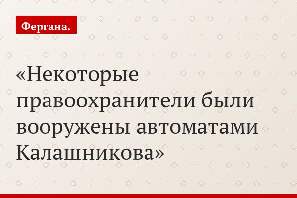 Некоторые правоохранители были вооружены автоматами Калашникова