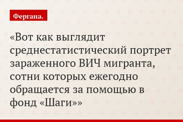 Вот как выглядит среднестатистический портрет зараженного ВИЧ мигранта, сотни которых ежегодно обращается за помощью в фонд «Шаги»