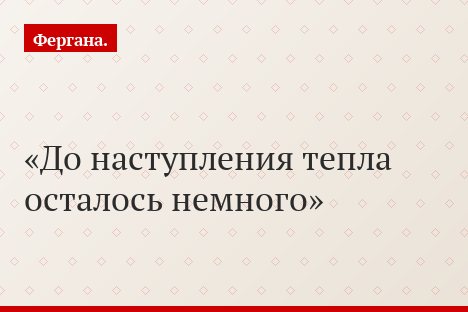 До наступления тепла осталось немного