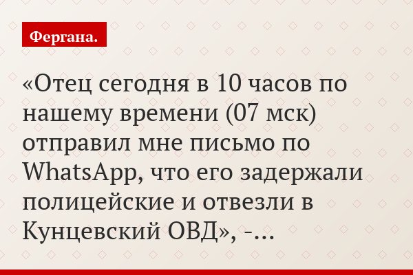 «Отец сегодня в 10 часов по нашему времени (07 мск) отправил мне письмо по WhatsApp, что его задержали полицейские и отвезли в Кунцевский ОВД», -…