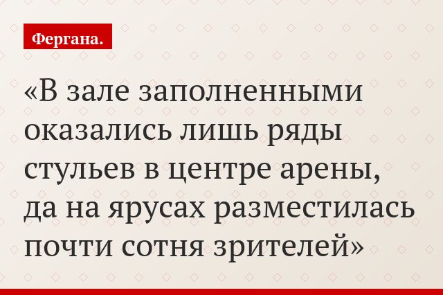 В зале заполненными оказались лишь ряды стульев в центре арены, да на ярусах разместилась почти сотня зрителей