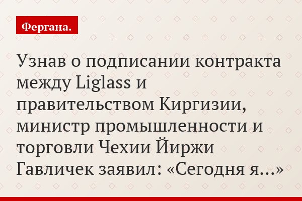 Узнав о подписании контракта между Liglass и правительством Киргизии, министр промышленности и торговли Чехии Йиржи Гавличек заявил: «Сегодня я…»