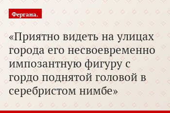 Приятно видеть на улицах города его несвоевременно импозантную фигуру с гордо поднятой головой в серебристом нимбе