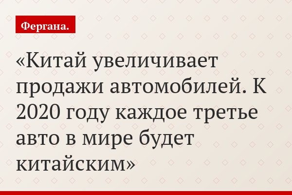 Китай увеличивает продажи автомобилей. К 2020 году каждое третье авто в мире будет китайским