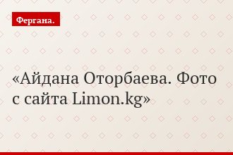 Айдана Оторбаева. Фото с сайта Limon.kg