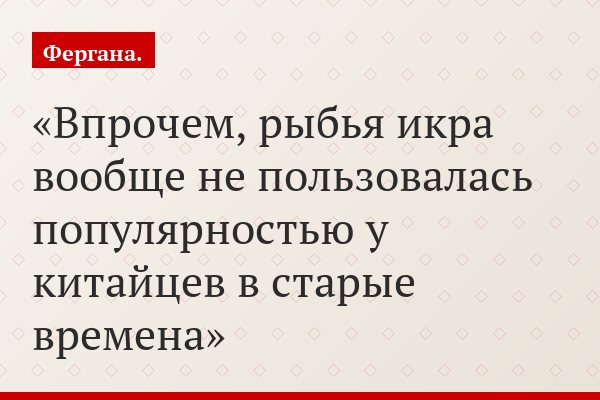 Впрочем, рыбья икра вообще не пользовалась популярностью у китайцев в старые времена