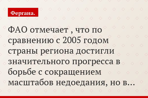 ФАО отмечает , что по сравнению с 2005 годом страны региона достигли значительного прогресса в борьбе с сокращением масштабов недоедания, но в…