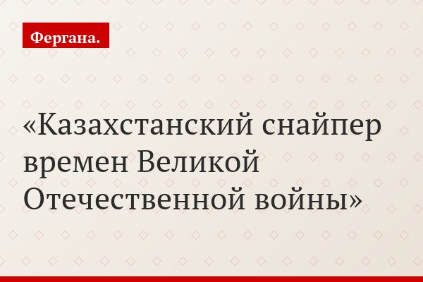 С верой в Аллаха на штурм Рейхстага. Казахстан во Второй мировой войне